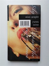 Аньес Дезарт. - Съешь меня. | Серебро. - 2008