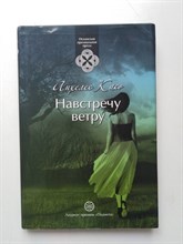 Анхелес Касо. - Навстречу ветру. | Испанская премиальная проза. - 2011