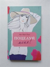 Анук Журно-Дюрей. - Поцелуй меня!. | Грейс. История обо мне. - 2017