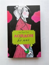 Анук Журно-Дюрей. - Лондон во мне. | Грейс. История обо мне. - 2017