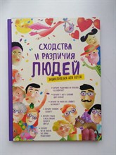 Антунес, Фито, Годой. - Сходства и различия людей. Энциклопедия для детей. - 2017