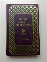 Антуан де Сент-Экзюпери. - Цитадель. Всемирная литература. | Всемирная литература. - 2018