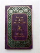 Антуан де Сент-Экзюпери. - Манон, танцовщица. | Всемирная литература. - 2020