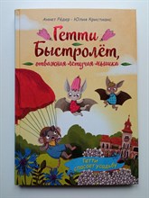 Аннет Редер. - Гетти спасает усадьбу. | Гетти Быстролет. Веселые прикл летучей мышки. - 2021