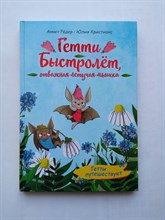 Аннет Редер. - Гетти путешествует. | Гетти Быстролёт. Веселые прикл летучей мышки. - 2021