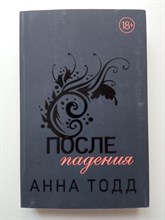 Анна Тодд. - После падения. | Модное чтение. Проза А.Тодд и Э.Маскейм. - 2020