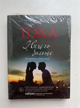 Анна Тодд. - Ничего больше. | Модное чтение. Проза Анны Тодд. - 2019