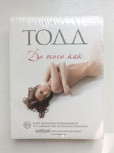 Анна Тодд. - До того как. | Модное чтение. Проза Анны Тодд. - 2022