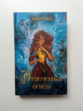 Анна Осокина. - Отмеченная огнем. | Young Adult. Ведьмин край. - 2024