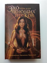 Анна Кроу. - Эхо поющих песков. | Young Adult. Инстахит. В наших жилах течет кровь королей. - 2020