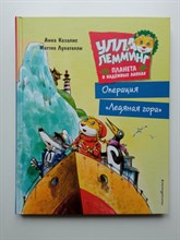 Анна Казалис. - Улла Лемминг. Операция Ледяная гора. | Улла Лемминг. Планета в надежных лапках. - 2021