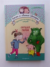 Анна Бем. - Сердце героя. | Эмми и свинка-единорог. - 2020