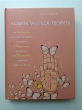 Ани Эгоиста. - Любить. Учиться. Творить. | В потоке. Движение к счастью. - 2021