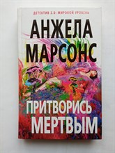 Анжела Марсонс. - Притворись мертвым. | Детектив 2.0. - 2017