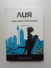 Анель Ким. - Лия, или Шанс быть счастливой. - 2019