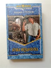 Андрей Стерхов. - Атака Неудачника. | Магия фэнтези. - 2009