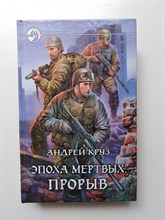 Андрей Круз. - Эпоха мертвых. Прорыв. | Фантастический боевик. - 2010
