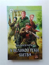 Андрей Круз. - У Великой реки. Битва. | Фантастический боевик. - 2009