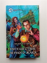 Андрей Егоров. - Путешествие Черного Жака. - 2002