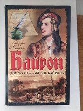 Андре Моруа. - Дон Жуан, или Жизнь Байрона. | Исторические портреты. - 2009
