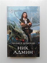 Анджей Ясинский. - Ник. Админ. | Фантастический боевик. - 2010
