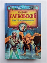 Анджей Сапковский. - Меч Предназначения. | Ведьмак. - 2008