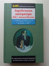Андерсен, Байрон, Гофман. - Зарубежная литература XIX — начала XX века. | Библиотека школьника. - 2003