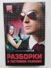 Анатолий Сигов. - Разборки в Тестовом режиме. | Кибер-Вор. - 2011