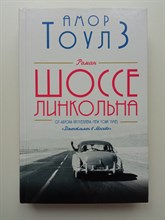 Амор Тоулз. - Шоссе Линкольна. | Амор Тоулз. От автора Джентльмена в Москве. - 2022