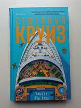 Аманда Эйр Уорд. - Семейный круиз. | Novel. Истории одной семьи. - 2021