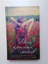 Аманда Проуз. - День красных маков. - 2017