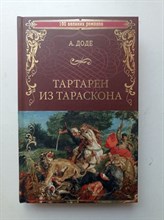 Альфонс Доде. - Тартарен из Тараскона. | 100 великих романов. - 2019