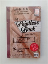 Альфи Дейс. - Pointless book. Бессмысленная книга. | Блокноты для счастливых людей. Мировой бестселлер.
