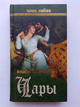 Альвдис Рутиэн. - Чаша любви. Чары. | Истории вечной любви. - 2014