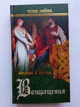 Альвдис Рутиэн. - Чаша любви. Возвращения. | Истории вечной любви. - 2014