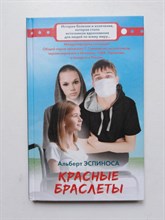 Альберт Эспиноса. - Красные браслеты. - 2018