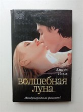 Алисон Ноэль. - Волшебная луна. | Бессмертные. - 2010