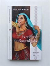 Алиона Хильт. - В ритме Болливуда. - 2019