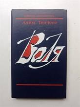 Алим Теппеев. - Воля. | Новинки Современника. - 1986