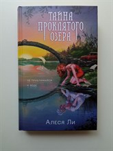Алеся Ли. - Тайна проклятого озера. | Ведьмы ведут следствие. - 2024