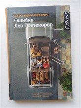 Алессандро Пиперно. - Ошибка Лео Понтекорво. | roman. - 2013