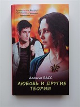 Алексис Басс. - Любовь и другие теории. | КИНО. - 2015