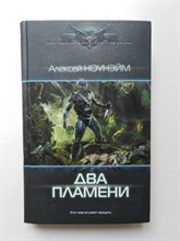Алексей Ноунэйм. - Два пламени. | Современный фантастический боевик. - 2017