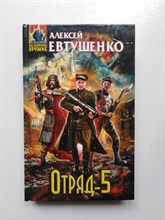 Алексей Евтушеко. - Отряд-5. | Абсолютное Оружие. - 2016