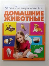 Александра Смирнова. - Домашние животные. | Твоя первая энциклопедия. - 2016