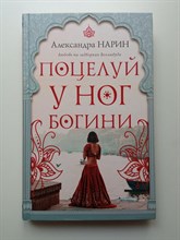 Александра Нарин. - Поцелуй у ног богини. | Навстречу солнцу. Романы Александры Нарин. - 2022