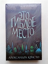 Александра Кристо. - Зачарованный город. Это гиблое место. | Young Adult. Коллекция фэнтези. Магия темного мира. - 2020