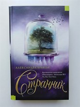 Александра Бракен. - Странник. - 2018