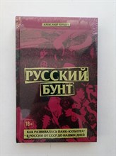 Александр Херберт. - Русский бунт: как развивалась панк-культура в России от СССР до наших дней. | Подарочные издания. Музыка. - 2021
