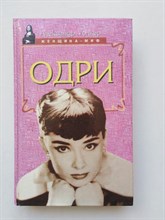 Александр Уолкер. - Одри. - 1998